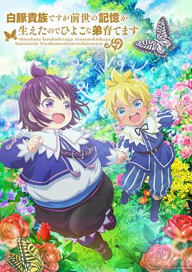 雖然我是白豚貴族，但因為我有前世的記憶，所以我在養(yǎng)育弱小的弟弟