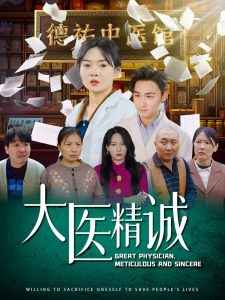 大醫(yī)精誠