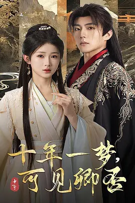 十年一夢(mèng)可見卿否