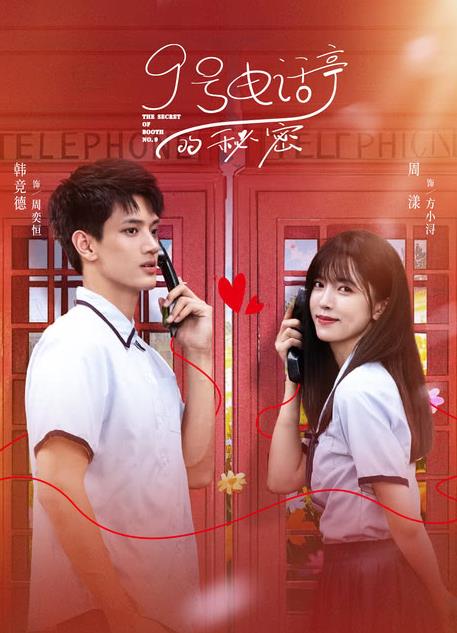 9號電話亭的秘密
