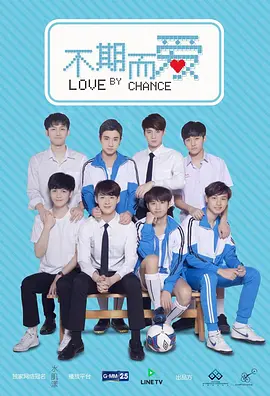 不期而愛第一季