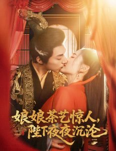 娘娘茶藝驚人，陛下夜夜沉淪