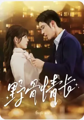 野骨情長(zhǎng)