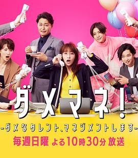 廢柴經(jīng)紀(jì)人！—我來管理廢柴的藝人—