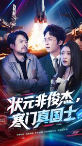 狀元非俊杰，寒門真國士