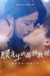 顧先生的偏執(zhí)救贖