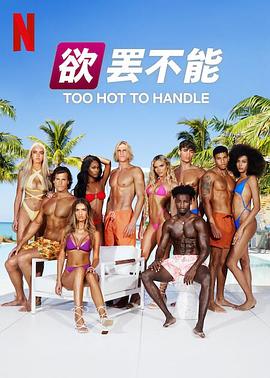 欲罷不能第五季