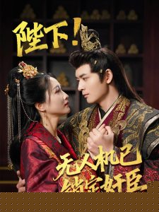 陛下!無(wú)人機(jī)已鎖定奸臣