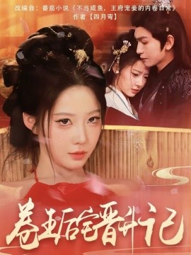 卷王后宅晉升記