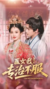 醫(yī)女我！專治不服