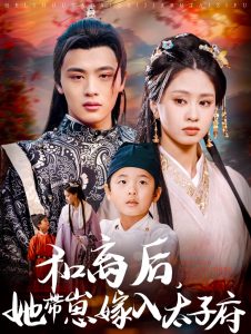 和離后，她帶崽嫁入太子府