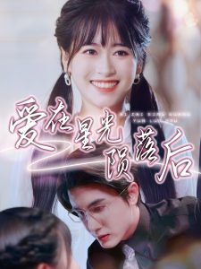 愛(ài)在星光隕落后