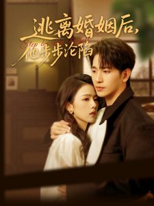 逃離婚姻后，他步步淪陷