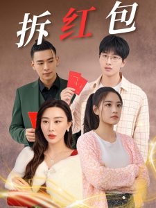 拆紅包