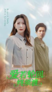 愛若輪回終須渡