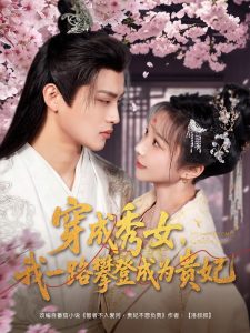 穿成秀女，我一路攀登成為貴妃