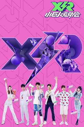 小巨人運動會：領隊版