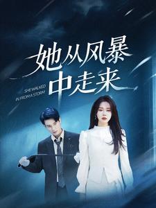 她從風(fēng)暴中走來