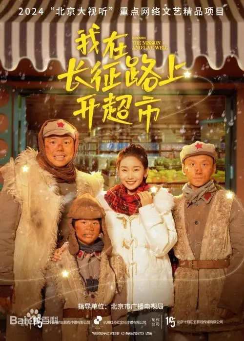 我在長征路上開超市