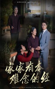 家家有本難念的經(jīng)59集