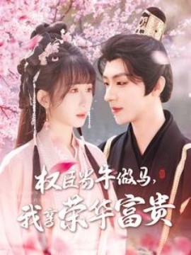 權(quán)臣當(dāng)牛做馬，我享榮華富貴