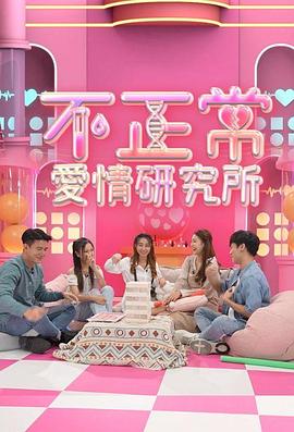 不正常愛(ài)情研究所