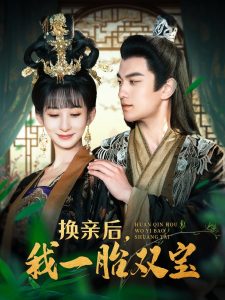 換親后，我一胎雙寶