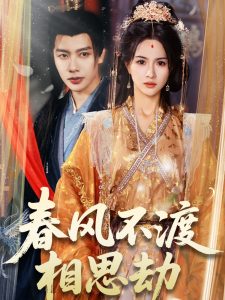 春風(fēng)不渡相思劫