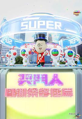 獎(jiǎng)門人感謝祭終極篇