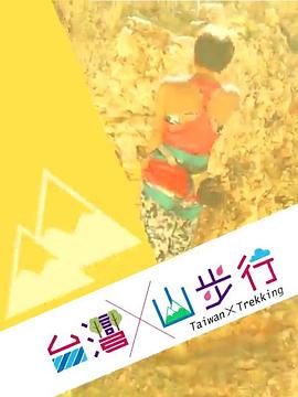 臺灣山步行