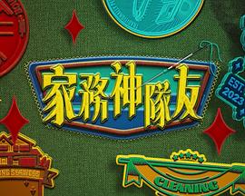 家務(wù)神隊(duì)友