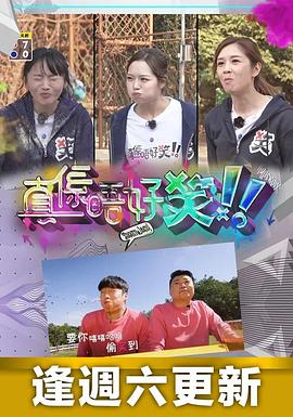 真?zhèn)S唔好笑