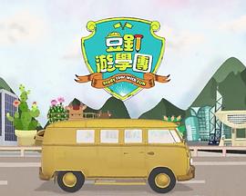 豆釘游學(xué)團(tuán)