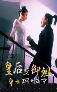 皇后變御姐，皇帝受寵了