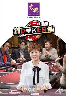 鋪鋪Poker2