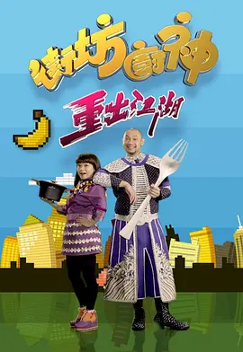 街坊廚神重出江湖