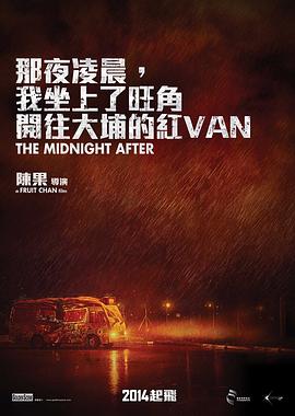 那夜凌晨，我坐上了旺角開往大埔的紅VAN[電影解說]
