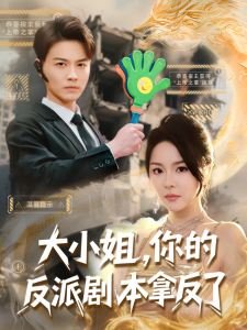 大小姐，你的反派劇本拿反了