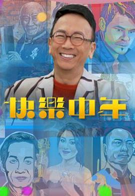 快樂中年