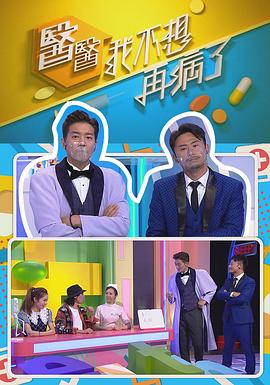醫(yī)醫(yī)，我不想再病了