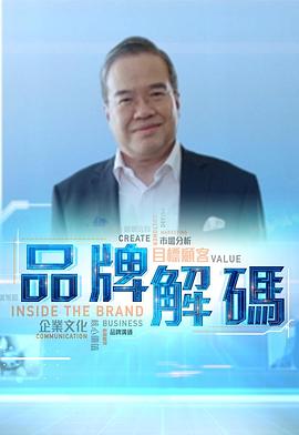 品牌解碼