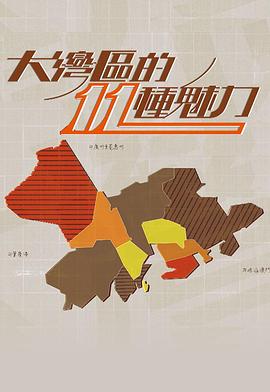 大灣區(qū)的11 種魅力