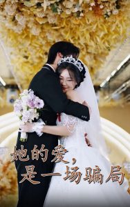 她的愛是一場騙局