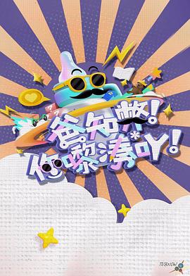 爸知弊！你嚟湊吖！