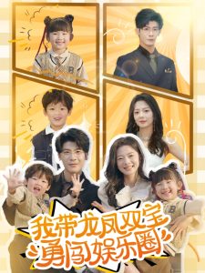 我?guī)堷P雙寶勇闖娛樂圈