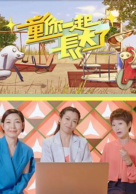 童你一起長(zhǎng)大了