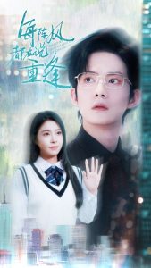 每陣風都在說重逢