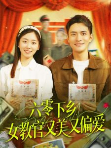 六零下鄉(xiāng)，女教官又美又偏愛(ài)