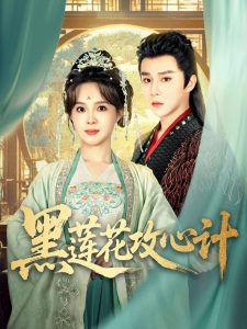 黑蓮花攻心計(jì)