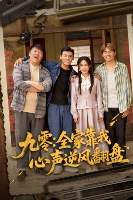 九零全家靠我心聲逆風(fēng)翻盤